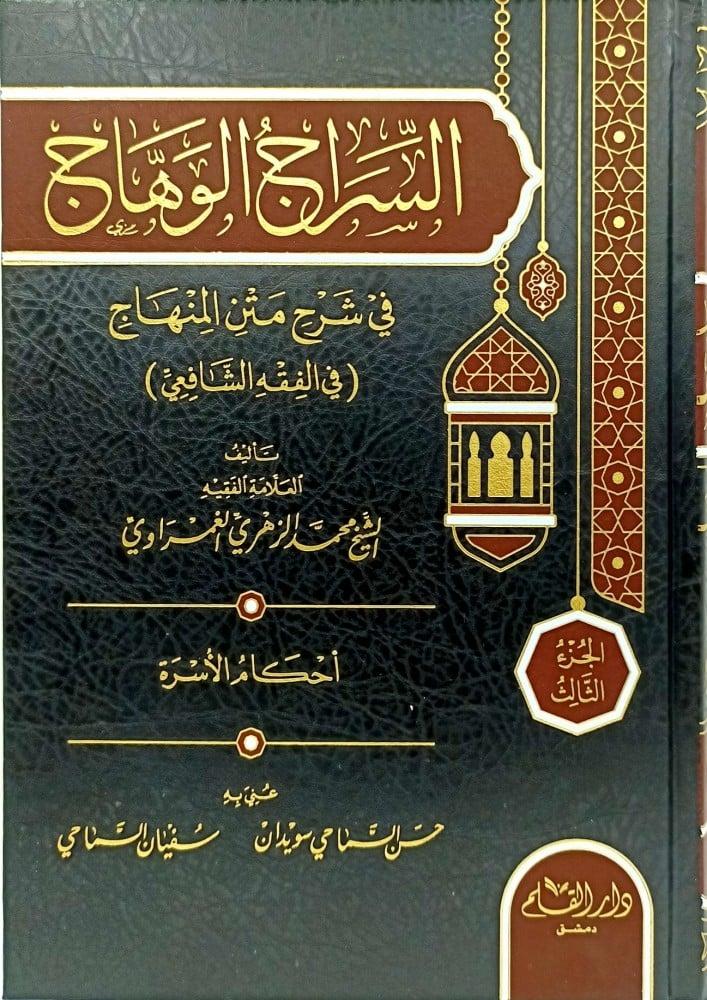 The Bright Lamp in explaining the text of the Minhaj in Hanafi jurisprudence 1/4 - Dar Al-Qalam for publishing and distribution