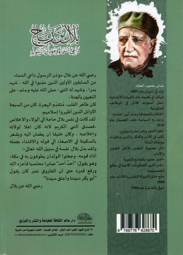بلال بن رباح - دار عالم الثقافة