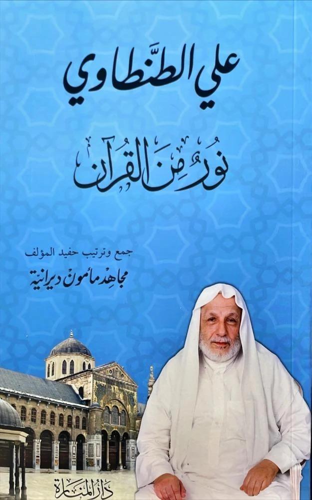 نور من القران - دار المنارة