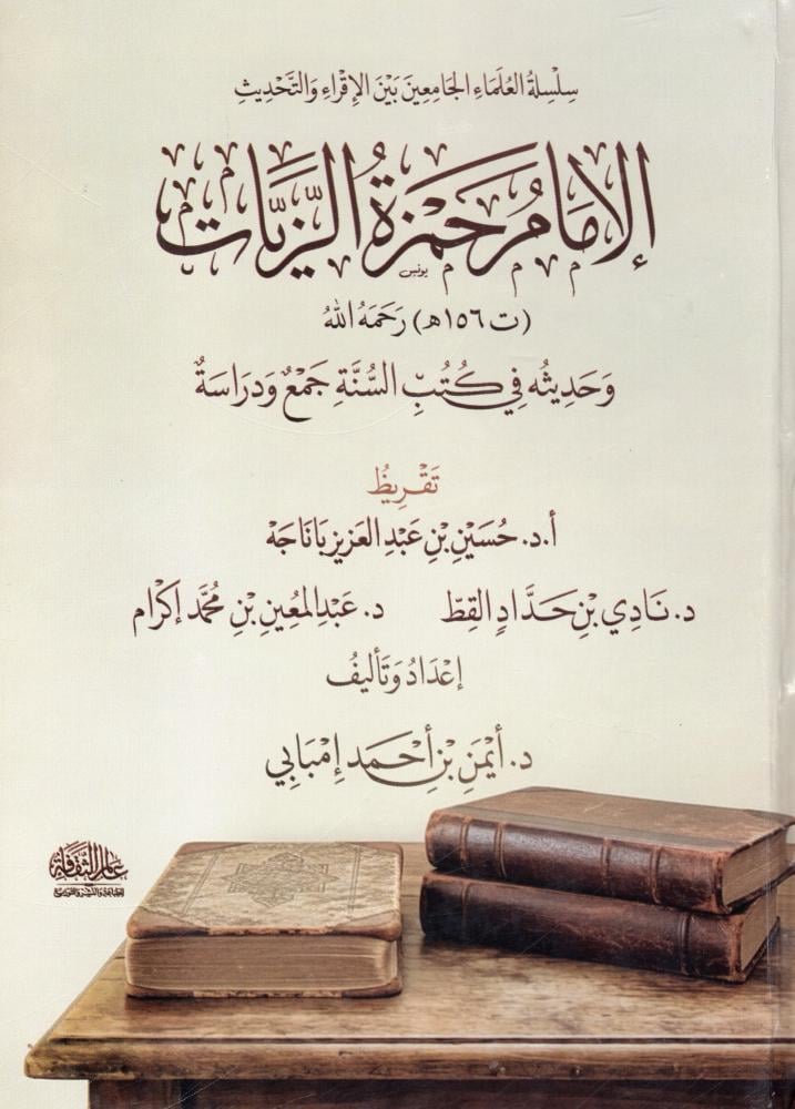 الامام حمزة الزيات وحديثه في كتب السنة - دار عالم الثقافة