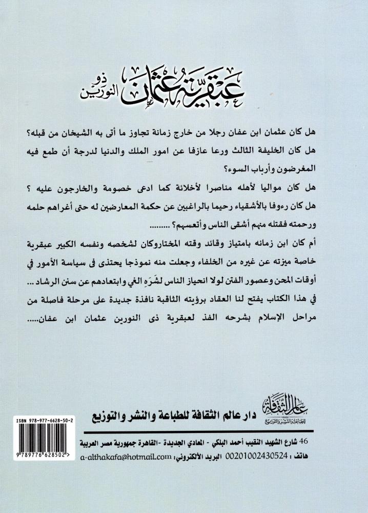 عبقرية عثمان بن عفان - دار عالم الثقافة