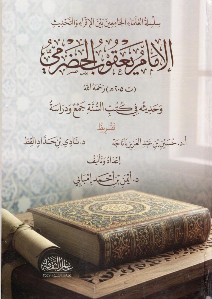 الامام يعقوب الحضرمي وحديثة في كتب السنة - دار عالم الثقافة