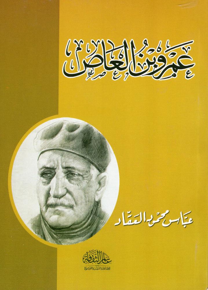 عمرو بن العاص - دار عالم الثقافة