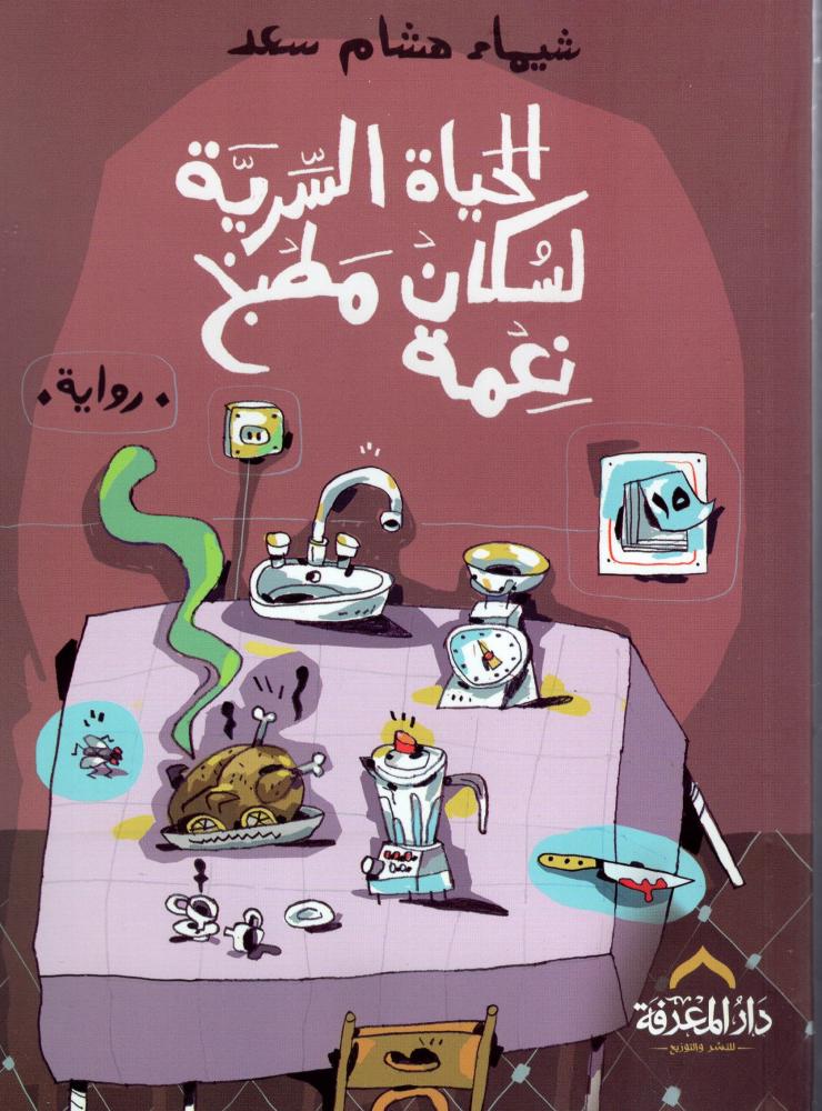 The secret life of Nema's kitchen – Dar Al Maaref – Dar Al Maaref