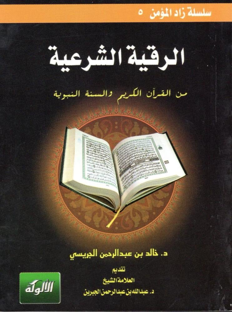 الرقية الشرعية (جيب)