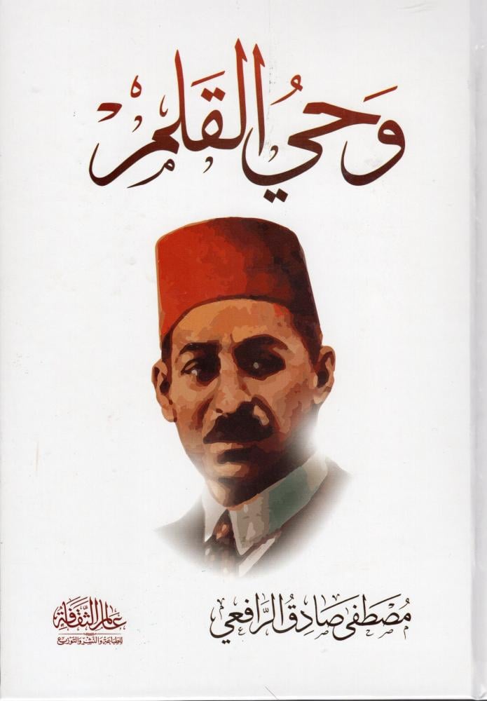 وحي القلم - دار عالم الثقافة