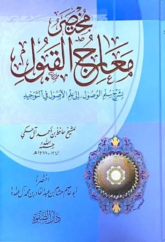 مختصر معارج القبول- دار الصفوة