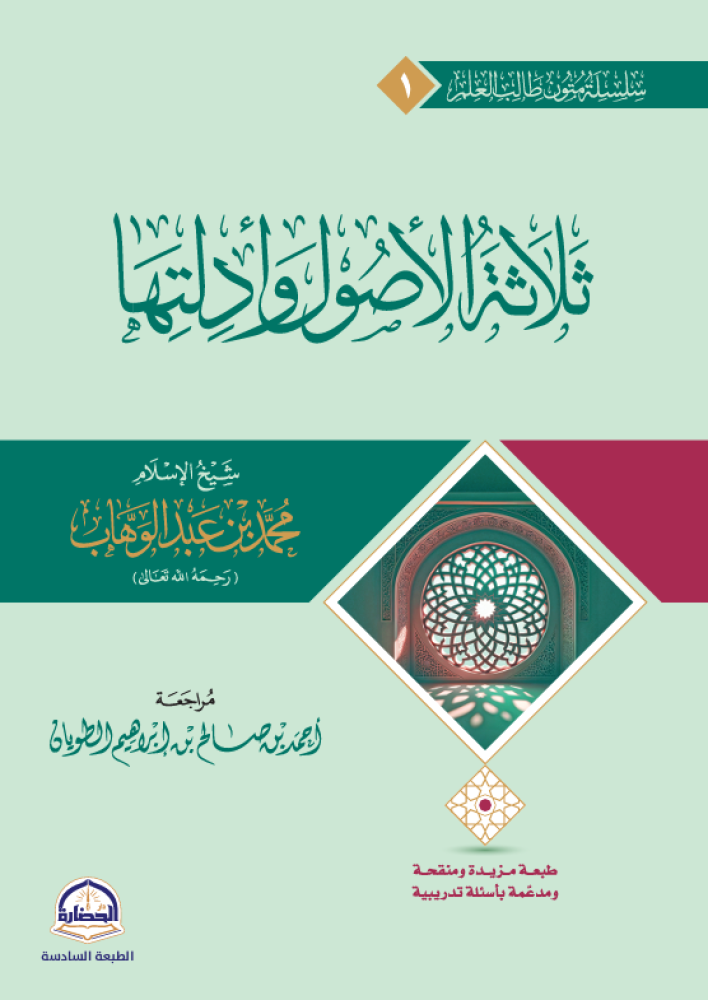The three fundamentals and their evidence, a chain of texts for the student of knowledge