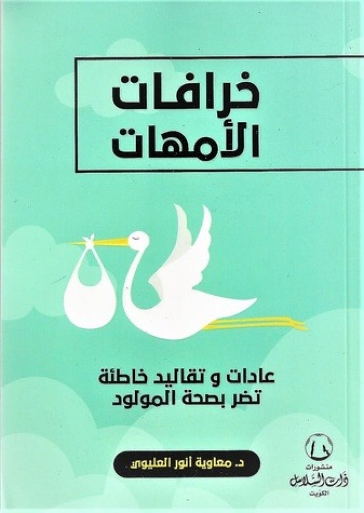 خرافات الأمهات   - ذات لسلاسل