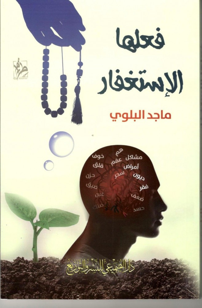 فعلها الاستغفار   - دار الصميعي للنشر والتوزيع