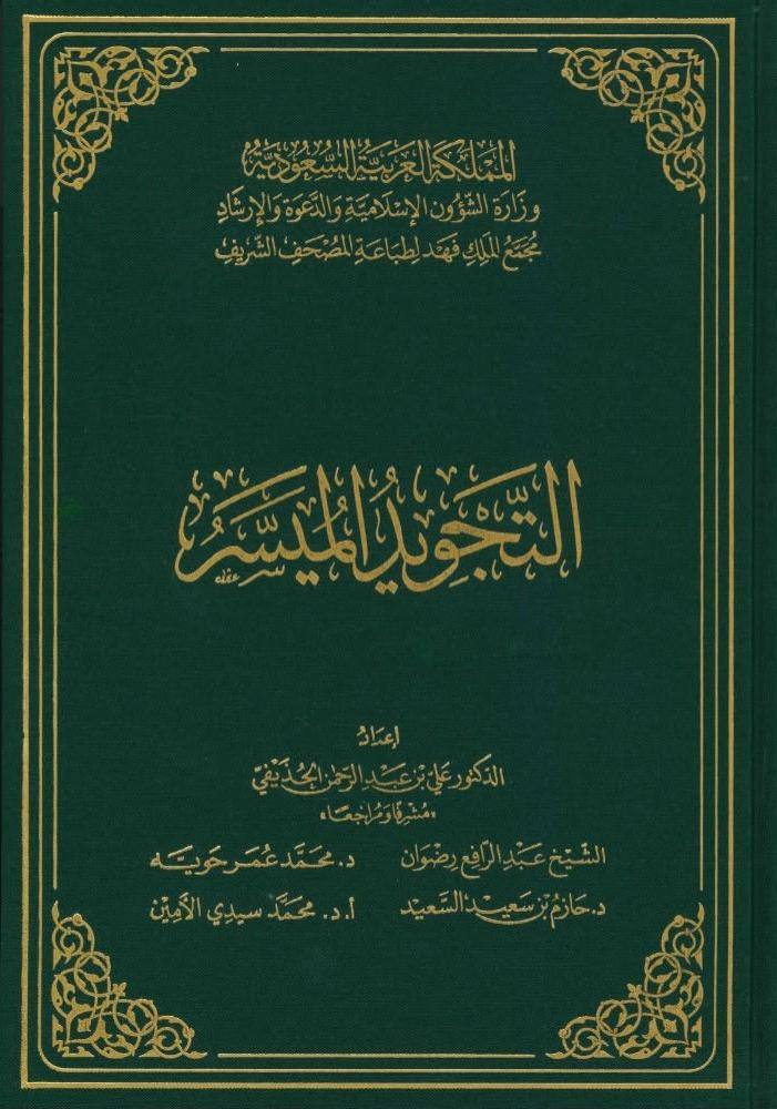 االتجويد الميسر - طبعة مجمع الملك فهد