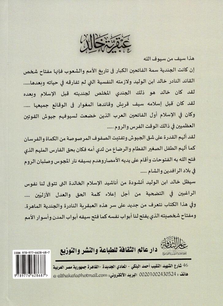 عبقرية خالد - دار عالم الثقافة
