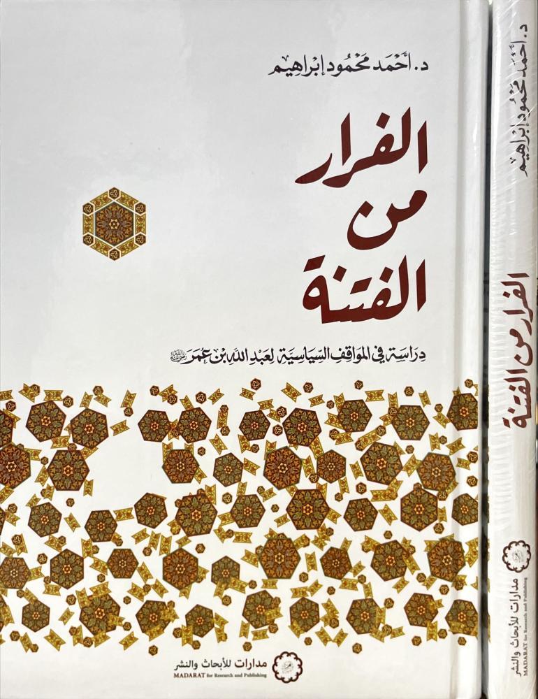 الفرار من الفتنة - مدارات للابحاث