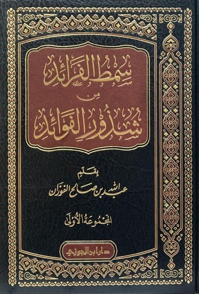 سمط الفرائد من شذور الفوائد م 1 - دار ابن الجوزي