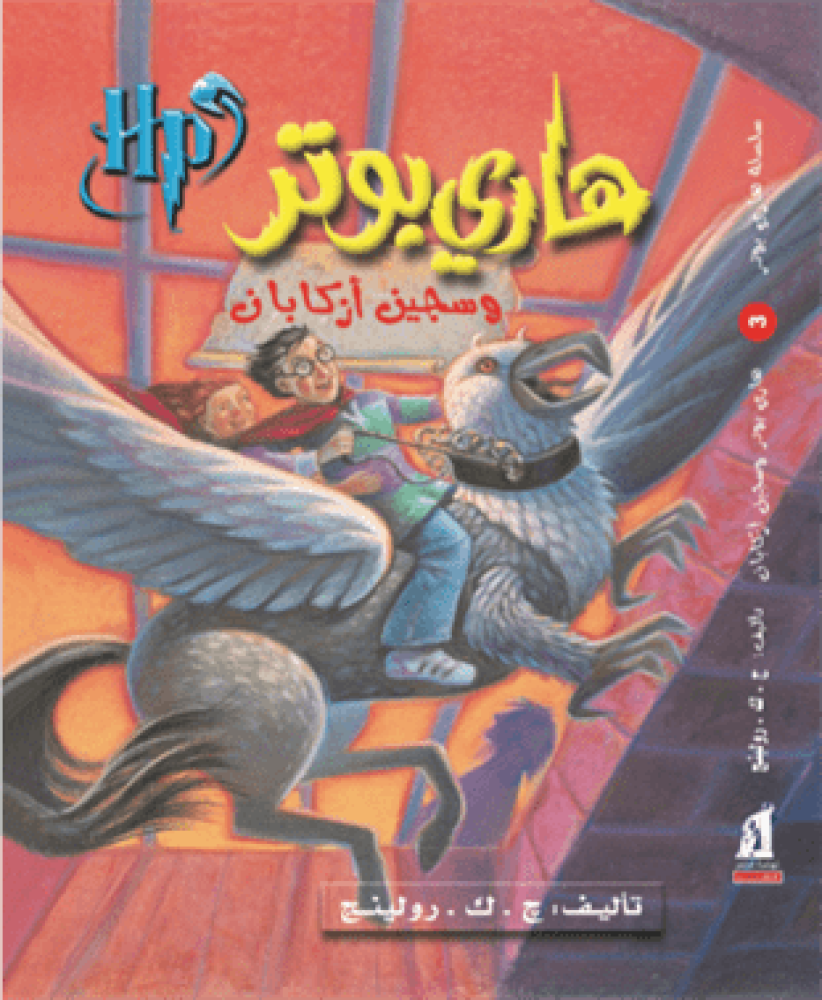 Harry Potter and the Prisoner of Azkaban - Nahdet Misr Publishing