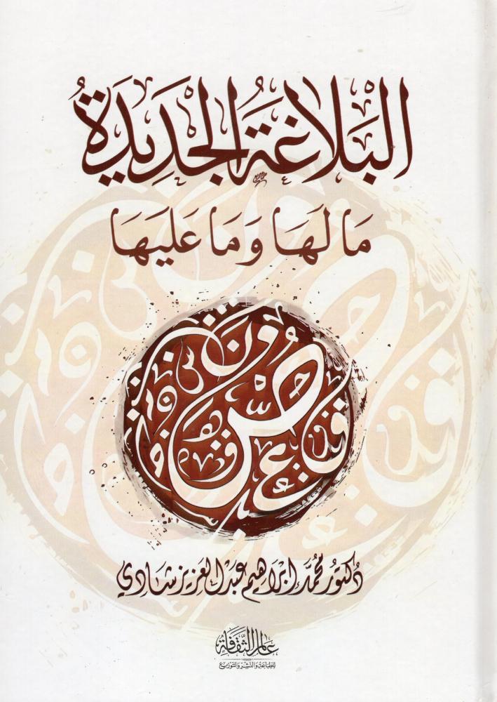 البلاغة الجديدة ما لها وما عليها - دار عالم الثقافة
