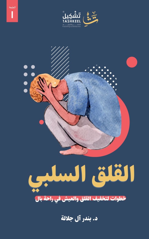 القلق السلبي   - كتب الغير