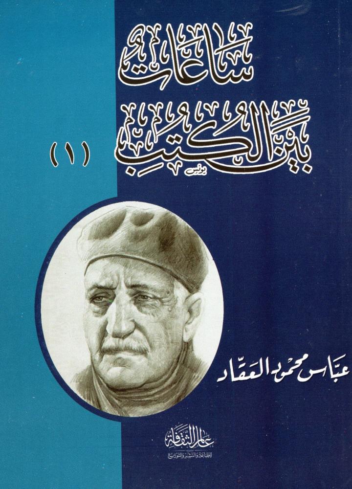 ساعات بين الكتب 1/2 - دار عالم الثقافة