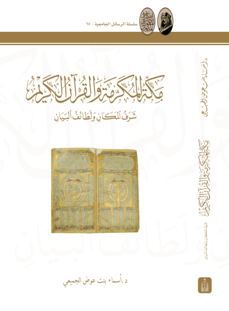 مكة المكرمة والقرآن الكريم، شرف المكان ولطائف البيان   - دارة الملك عبدالعزيز