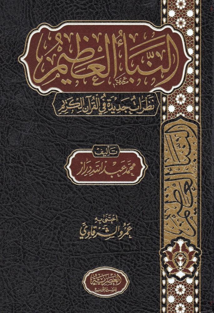 النبأ العظيم - دار العصرية
