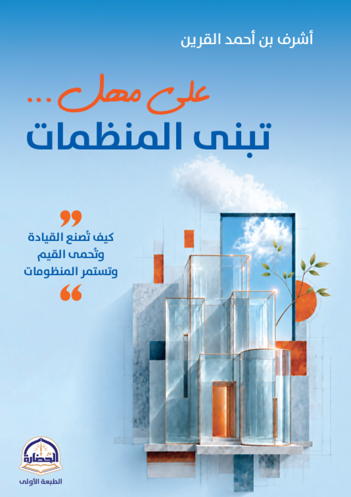 على مهل تبنى المنظمات
