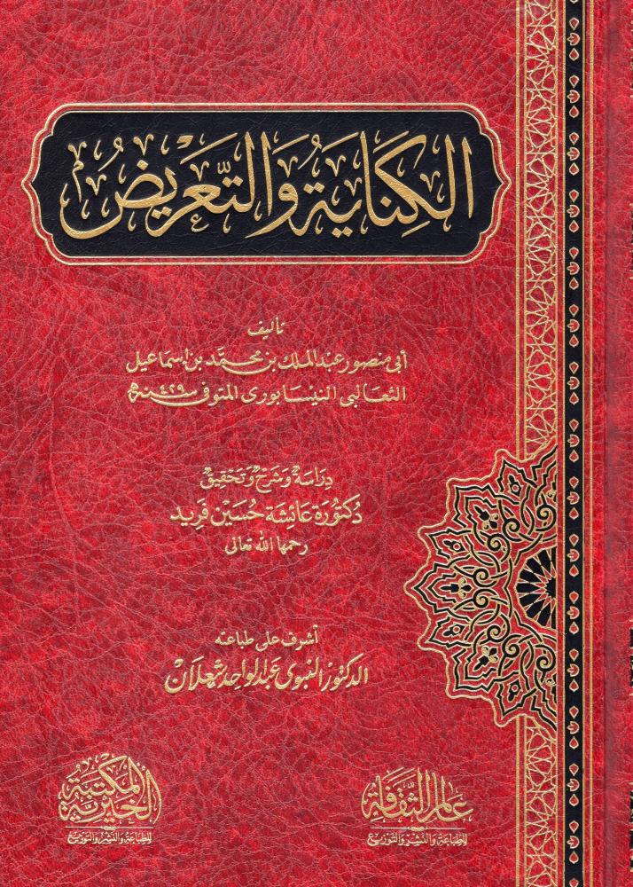 الكناية والتعريض - دار عالم الثقافة