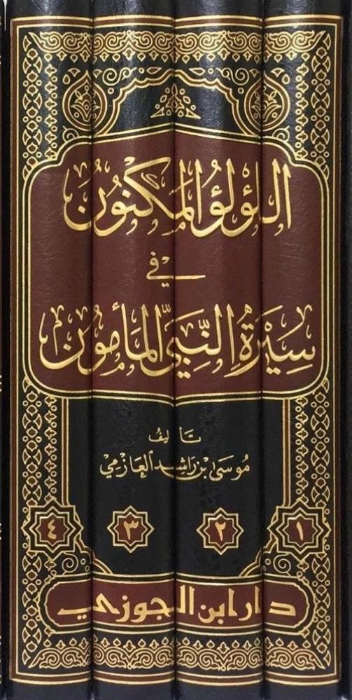 اللؤلؤ المكنون في سيرة النبي المأمون 1/4 - دار ابن الجوزي