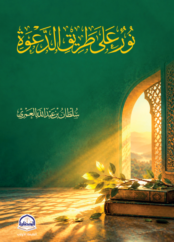 نور على طريق الدعوة