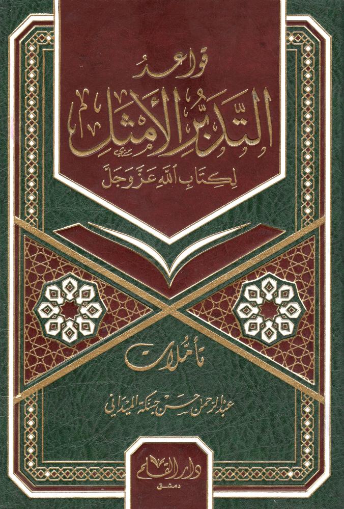 The rules of optimal reflection on the Book of Allah - Dar Al-Qalam for Publishing and Distribution