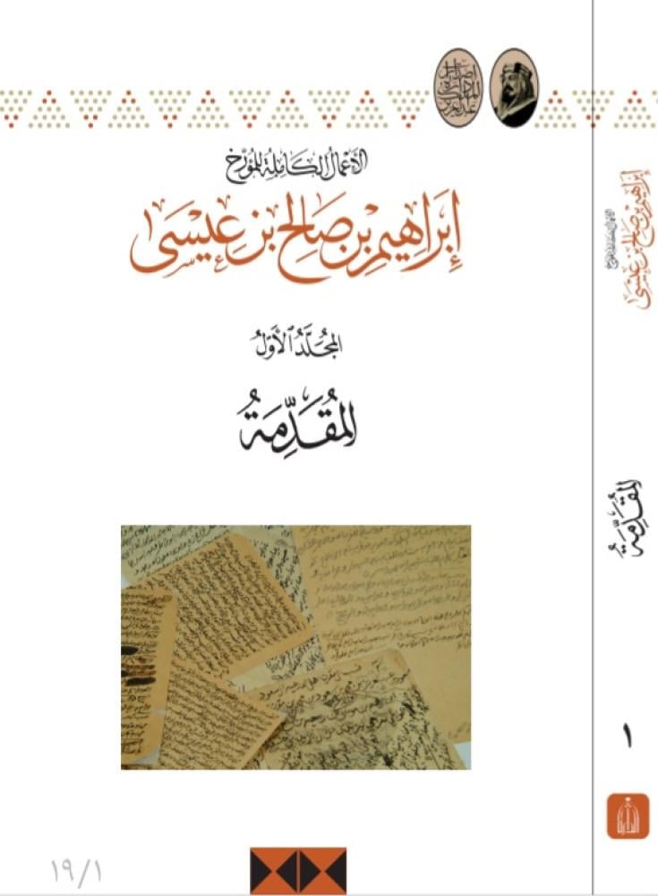 The complete works of the historian Ibrahim bin Saleh bin Issa 1/19 - King Abdulaziz Foundation