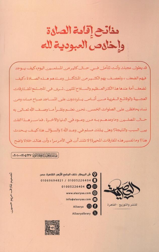 مفاتح اقامة الصلاة - دار العصرية