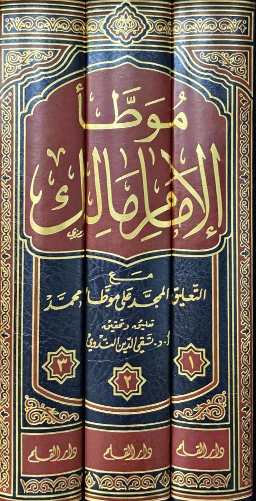 Al-Muwatta of Imam Malik with the praised commentary on Muwatta of Muhammad 1/3 - Dar Al-Qalam for Publishing and Distribution