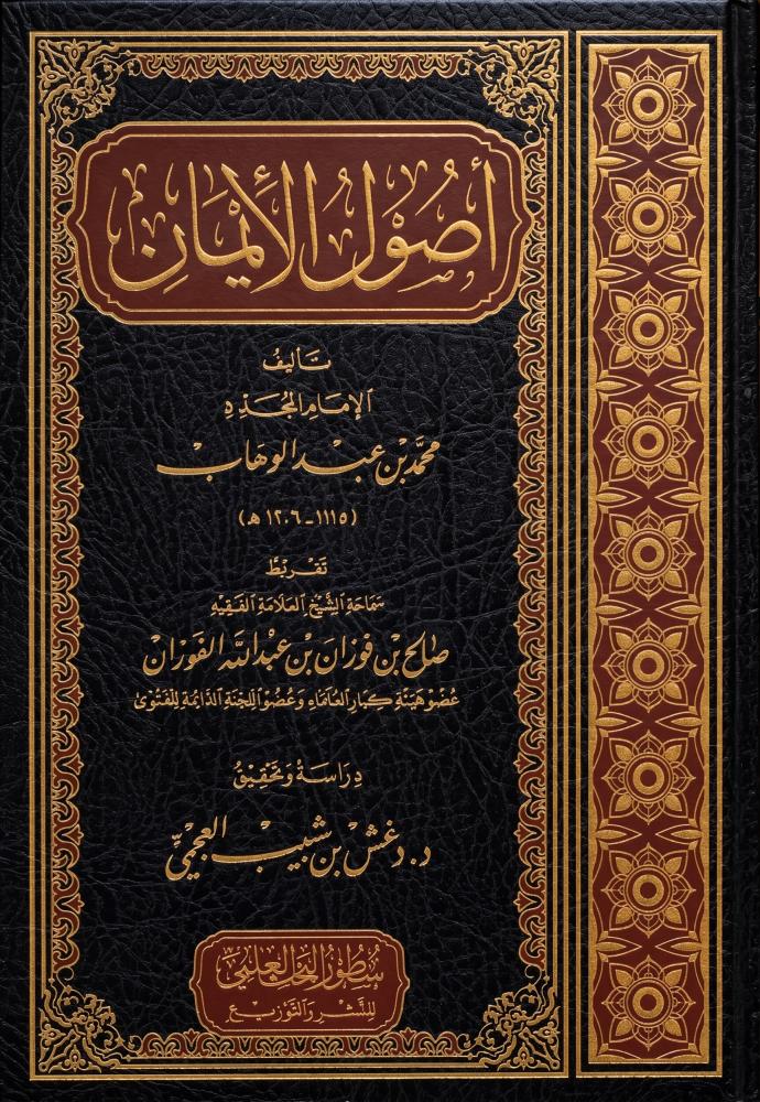 اصول الايمان - سطور البحث العلمي