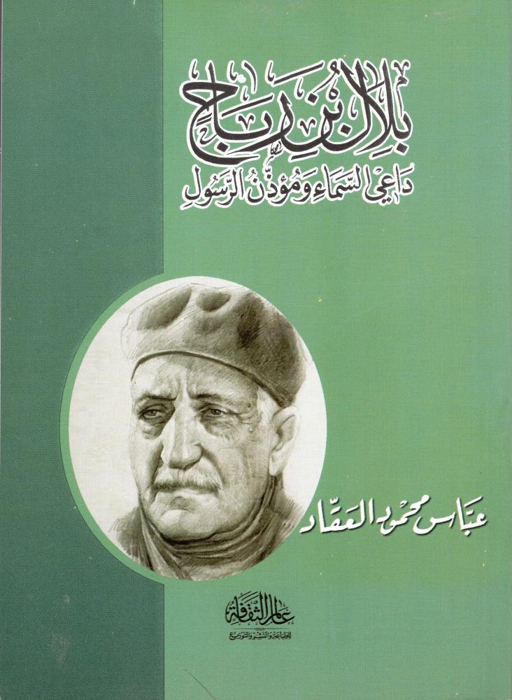 بلال بن رباح - دار عالم الثقافة