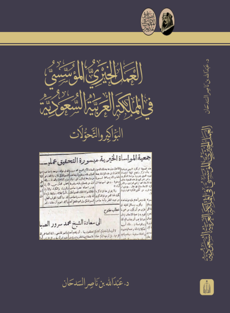 العمل الخيري المؤسسي في المملكة العربية السعودية   - دارة الملك عبدالعزيز