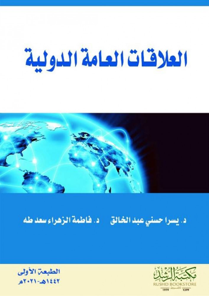 العلاقات العامة الدولية   - مكتبة الرشد