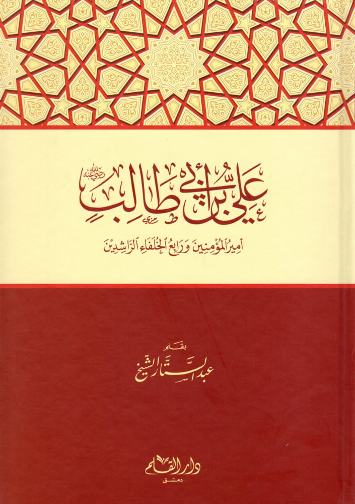 Ali bin Abi Talib, may Allah be pleased with him - Dar Al-Qalam for Publishing and Distribution