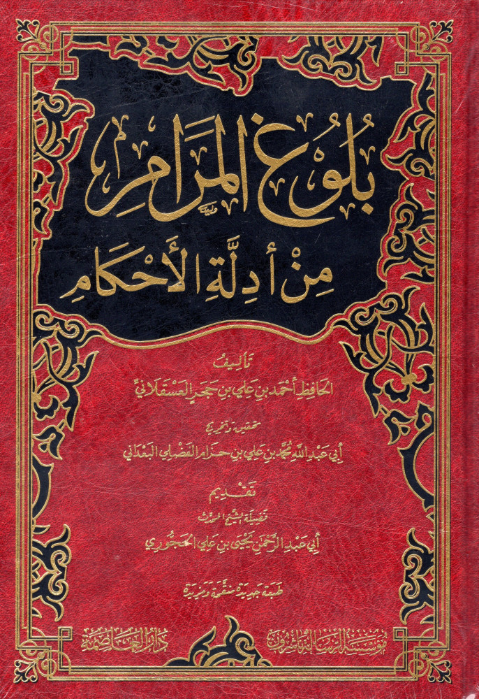 بلوغ المرام - مؤسسة الرسالة