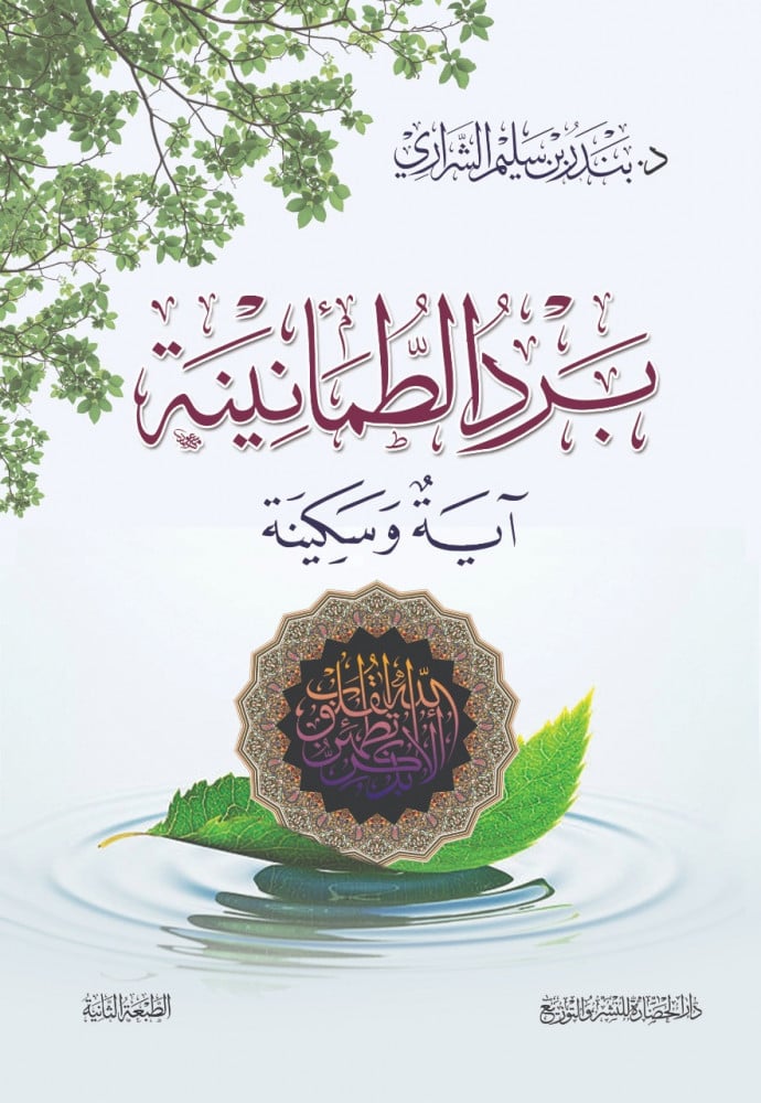 برد الطمأنينة آيه وسكينة
