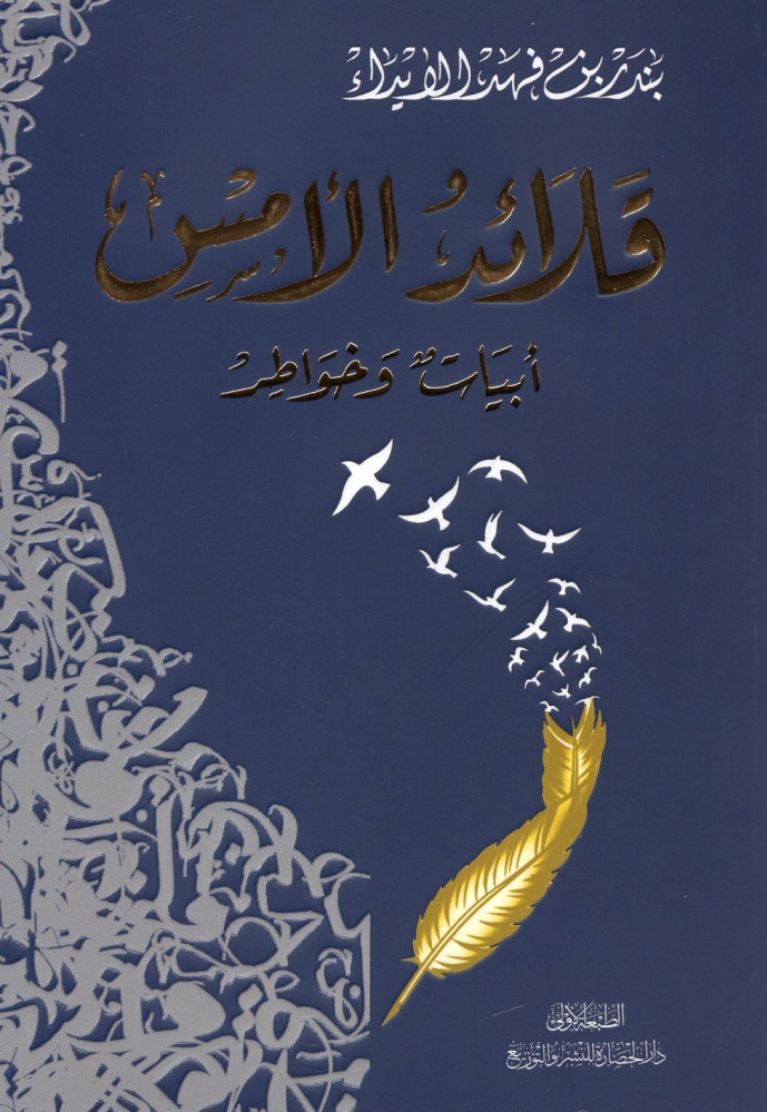قلائد الأمس أبيات وخواطر