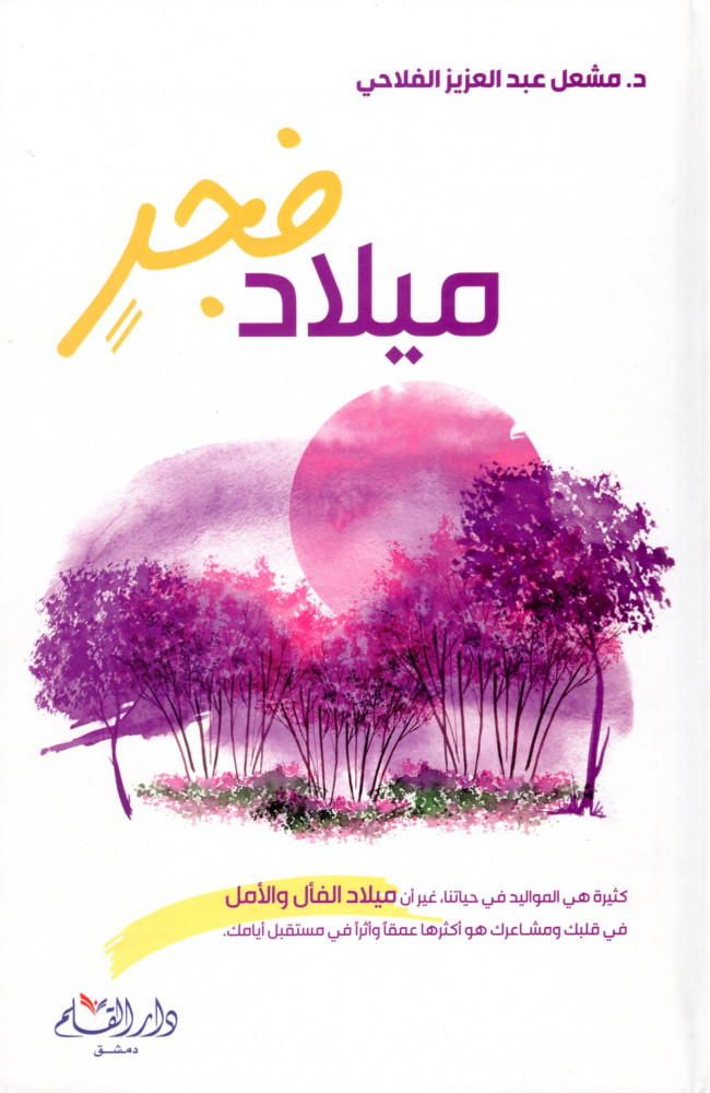 Milad Fajr - Dar Al-Qalam for Publishing and Distribution