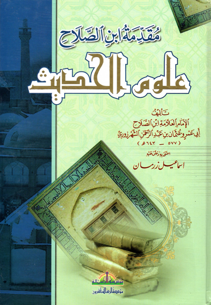 مقدمة ابن الصلاح علوم الحديث   - مؤسسة الرسالة
