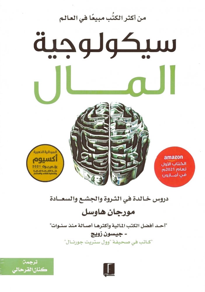 سيكولوجية المال   - دار كلمات