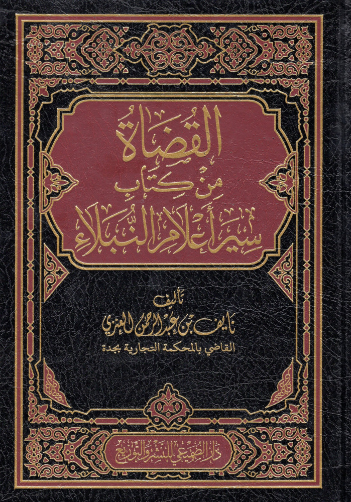 القضاة من كتاب سير أعلام النبلاء   - دار الصميعي للنشر والتوزيع