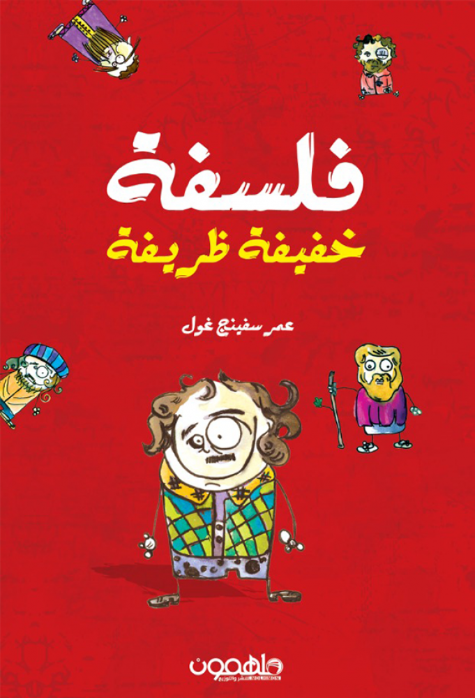 فلسفة خفيفة ظريفة   - دار ملهمون