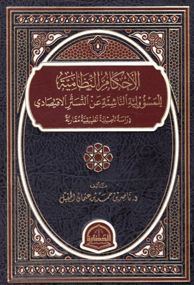الاحكام النظامية للمسؤولية الناشئة عن التستر الاقتصادي