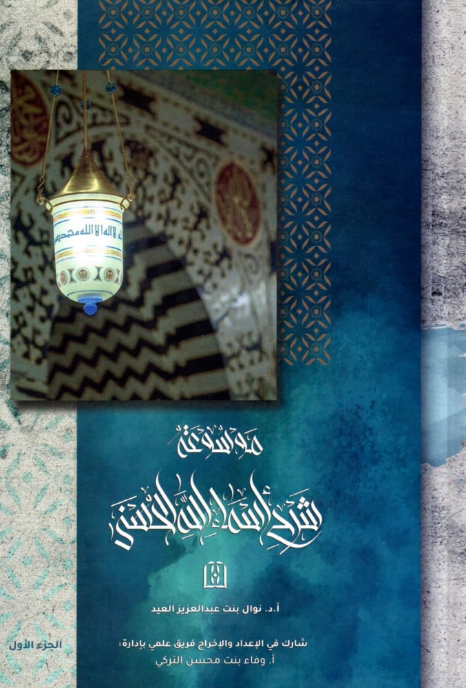 موسوعة شرح أسماء الله الحسنى - كتب الغير