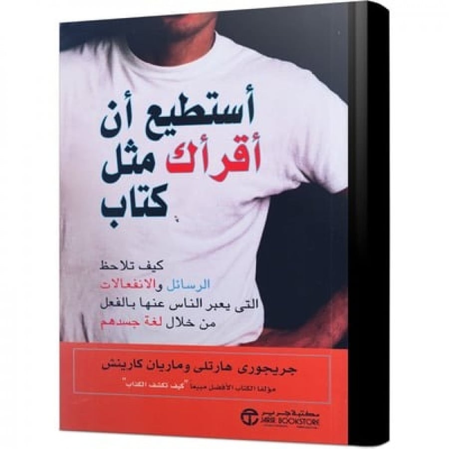 أستطيع أن أقرأك مثل كتاب   - مكتبة جرير