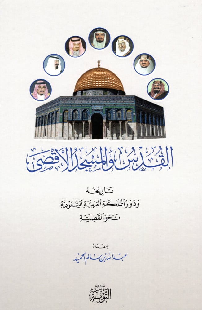 القدس والمسجد الأقصى   - كتب الغير