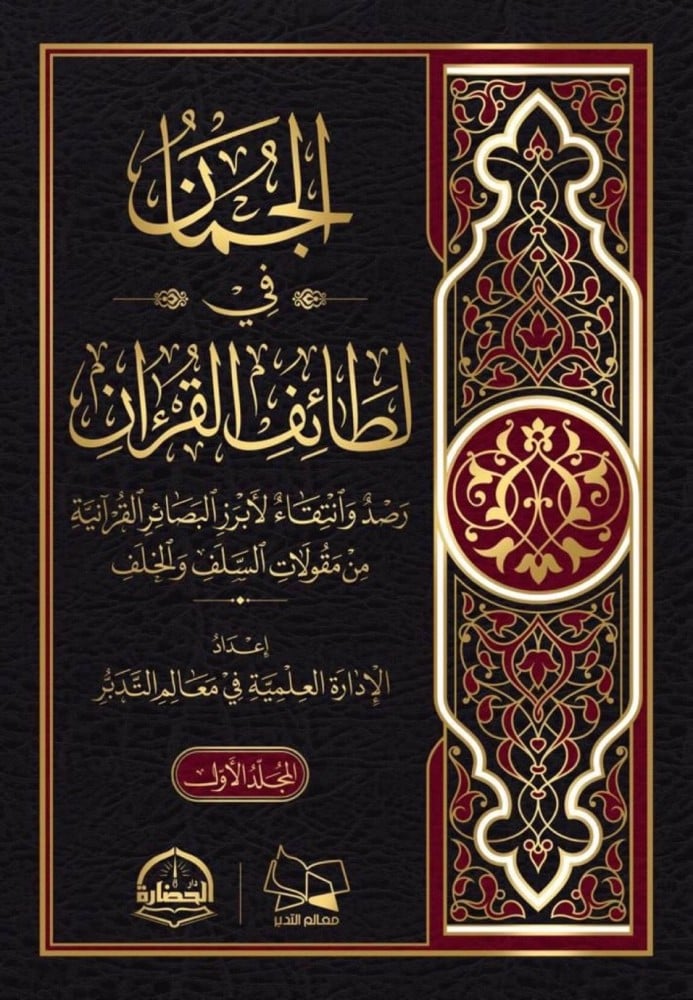 The Gems in the Delights of the Quran 1/2